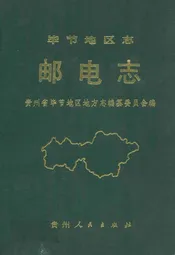 毕节地区志 邮电志