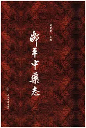 邹平中药志