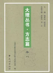 大理丛书 方志篇  卷8