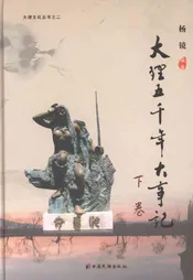 大理五千年大事记（下卷）