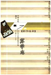 中华文化通志 第7典 科学技术 算学志