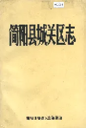 简阳县城关区志