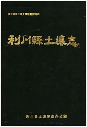利川县土壤志