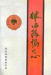 林西政协志