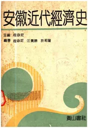 安徽近代经济史
