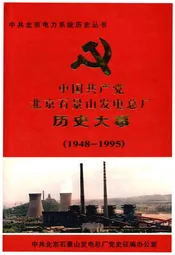 中国共产党北京石景山发电总厂历史大事记