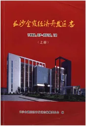 长沙金霞经济开发区志1992.07-2012.12(上册)