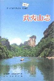 武夷山志
