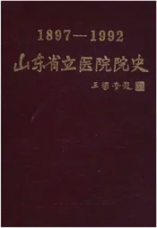 山东省立医院院史 1897-1992