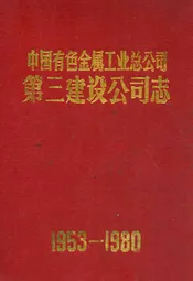 《中国有色金属工业总公司·第三建设公司志》(1953-1980)