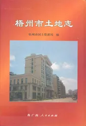 梧州市土地志