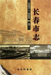 长春市志1989--2000第1卷