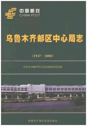 乌鲁木齐邮区中心局志1947-2000