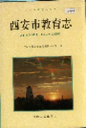 西安市教育志