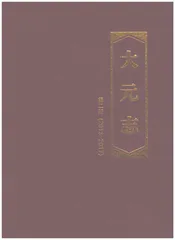 大元志第二册2013-2017