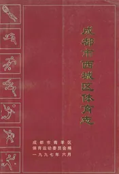 成都市西城区体育志