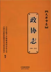 天津市志政协志