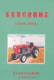 乐至县农业机械志(1948-2005)