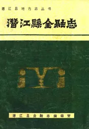潜江县金融志