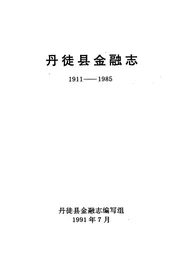 丹徙县金融志(1911-1985)