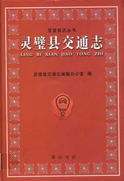 灵璧县交通志