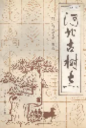 河北古树志