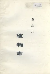 华池县植物志