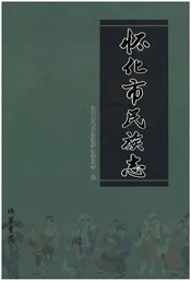 怀化市民族志