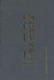 阿鲁科尔沁旗志(1989-2006)
