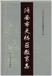 济南市天桥区教育志
