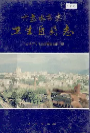 六盘水市志 卫生医药志