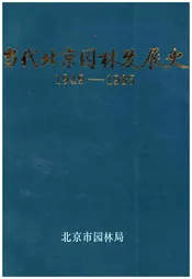 当代北京园林发展史 1949-1985