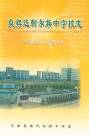 莫旗达翰尔族中学校志(1984-2004)