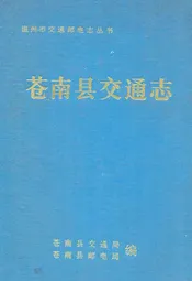 苍南县交通志