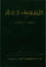 济南第二印刷厂志