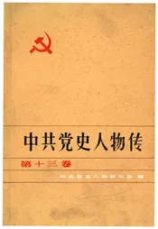 中共党史人物传 第13卷