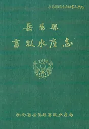 岳阳县畜牧水产志