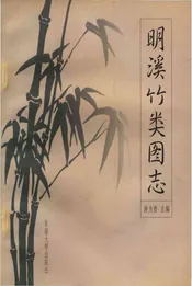 明溪县竹类图志