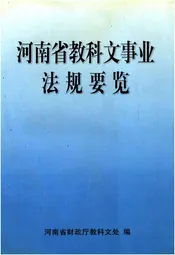 河南省教科文事业法规要览