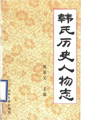 韩氏历史人物志