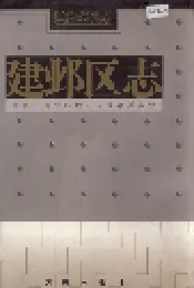 建邺区志