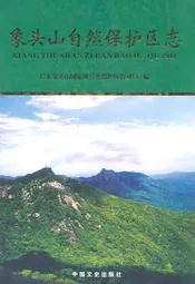 象头山自然保护区志