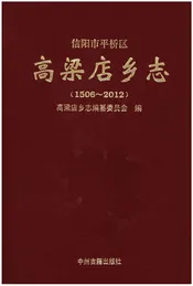 信阳市平桥区高梁店乡志(1506-2012)