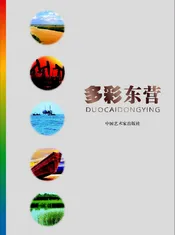 多彩东营