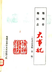 郑州市郊区志  大事记