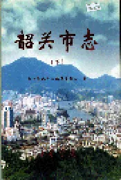韶关市志（下）