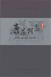 康庄村志