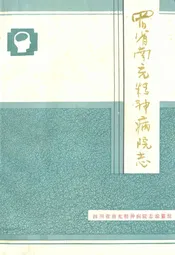四川省南充精病院志(1955-1985)