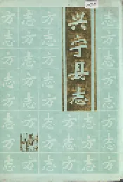 兴宁县志