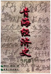 青海经济史 当代卷